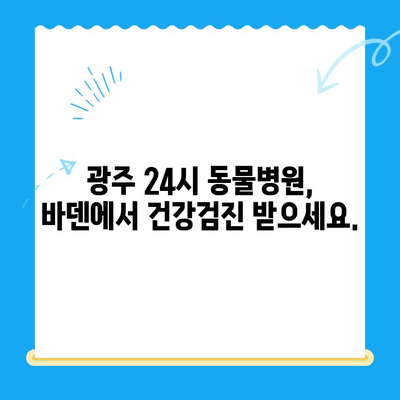 광주 동물병원 얼음이 강아지 건강검진| 24시 바덴 동물메디컬센터 | 광주, 동물병원, 강아지 건강검진, 24시, 바덴