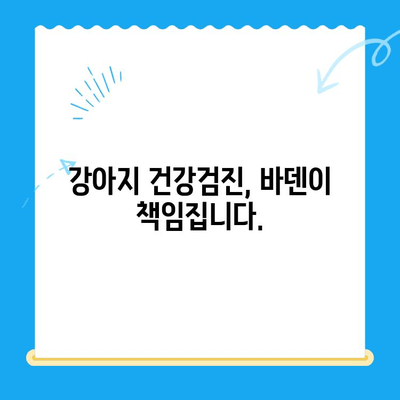 광주 동물병원 얼음이 강아지 건강검진| 24시 바덴 동물메디컬센터 | 광주, 동물병원, 강아지 건강검진, 24시, 바덴