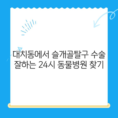 대치동 강아지 슬개골탈구 수술| 24시 동물병원 추천 & 정보 | 슬개골탈구, 수술, 24시 동물병원, 강아지, 대치동