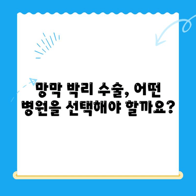 24시간 망막 박리 수술, 믿을 수 있는 병원 찾기| 전문의 추천 & 정보 가이드 | 망막 박리, 응급 수술, 안과, 병원 추천