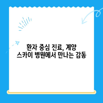 계양 스카이 병원 성공 수술 후기| 환자들이 말하는 감동 이야기 | 계양 스카이 병원, 수술 후기, 성공 사례, 환자 만족