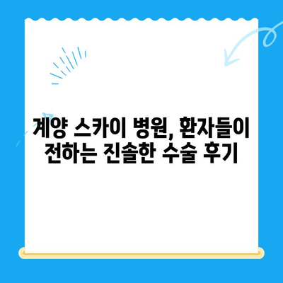 계양 스카이 병원 성공 수술 후기| 환자들이 말하는 감동 이야기 | 계양 스카이 병원, 수술 후기, 성공 사례, 환자 만족