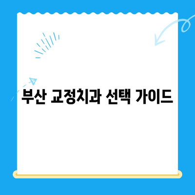 부산 교정치과 추천| 치료 잘하는 곳 찾는 방법 | 부산, 교정, 치과, 추천, 비용, 후기