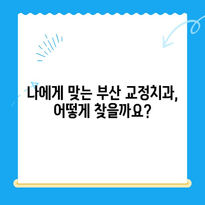 부산 교정치과 추천| 치료 잘하는 곳 찾는 방법 | 부산, 교정, 치과, 추천, 비용, 후기