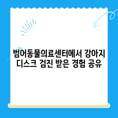 대구 24시 범어동물의료센터 강아지 디스크 검진 후기| 상세 리뷰 및 경험 공유 | 강아지 디스크, 척추 질환, 동물병원 추천, 24시 진료