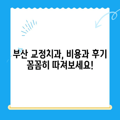 부산 교정치과 추천| 치료 잘하는 곳 찾는 방법 | 부산, 교정, 치과, 추천, 비용, 후기