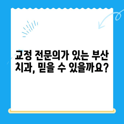 부산 교정치과 추천| 치료 잘하는 곳 찾는 방법 | 부산, 교정, 치과, 추천, 비용, 후기