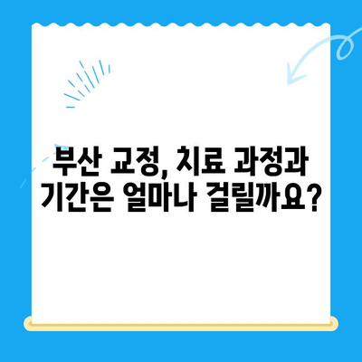 부산 교정치과 추천| 치료 잘하는 곳 찾는 방법 | 부산, 교정, 치과, 추천, 비용, 후기