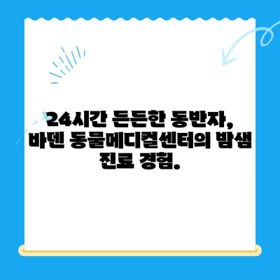 24시 동물병원 바덴 동물메디컬센터 방문 후기| 밤샘 진료 경험 공유 | 동물병원, 응급진료, 야간진료, 후기