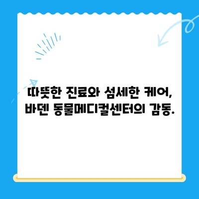 24시 동물병원 바덴 동물메디컬센터 방문 후기| 밤샘 진료 경험 공유 | 동물병원, 응급진료, 야간진료, 후기