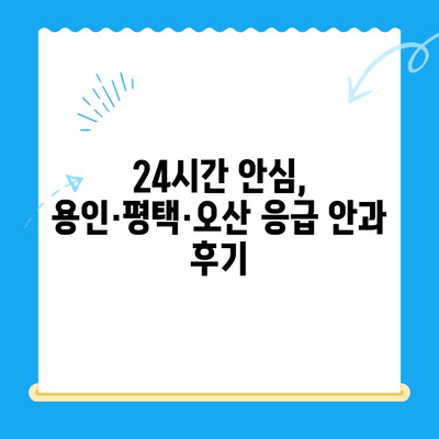 용인·평택·오산 24시 안과 응급센터 검진 후기| 내 경험을 공유합니다 | 안과, 응급, 야간진료, 후기, 추천