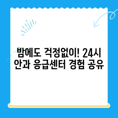 용인·평택·오산 24시 안과 응급센터 검진 후기| 내 경험을 공유합니다 | 안과, 응급, 야간진료, 후기, 추천