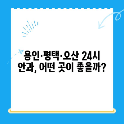 용인·평택·오산 24시 안과 응급센터 검진 후기| 내 경험을 공유합니다 | 안과, 응급, 야간진료, 후기, 추천