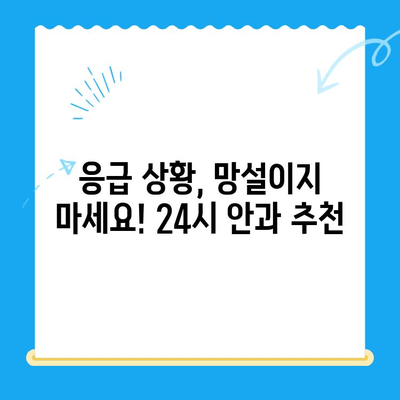 용인·평택·오산 24시 안과 응급센터 검진 후기| 내 경험을 공유합니다 | 안과, 응급, 야간진료, 후기, 추천