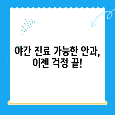 용인·평택·오산 24시 안과 응급센터 검진 후기| 내 경험을 공유합니다 | 안과, 응급, 야간진료, 후기, 추천