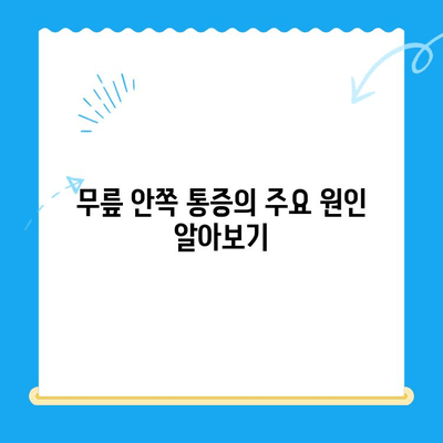 무릎 안쪽 통증, 이렇게 관리하세요! | 무릎 통증 원인, 증상, 치료, 예방, 운동