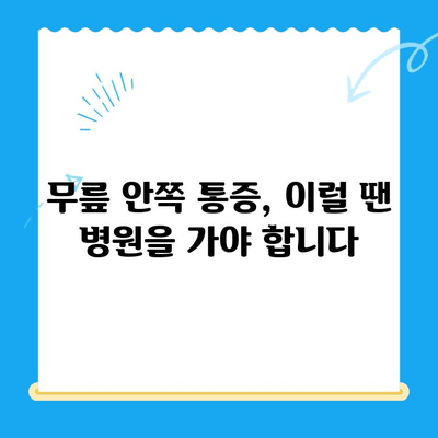 무릎 안쪽 통증, 이렇게 관리하세요! | 무릎 통증 원인, 증상, 치료, 예방, 운동