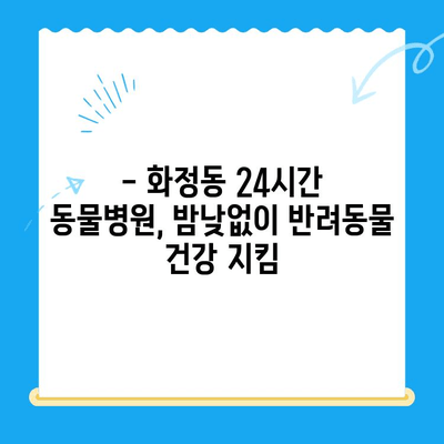 화정동 24시간 동물병원| 알로페시아와 갑상선 기능저하증, 반려동물 건강 지키는 진료 | 알로페시아, 갑상선 기능저하증, 화정동 동물병원, 24시간 진료
