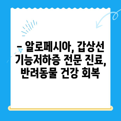 화정동 24시간 동물병원| 알로페시아와 갑상선 기능저하증, 반려동물 건강 지키는 진료 | 알로페시아, 갑상선 기능저하증, 화정동 동물병원, 24시간 진료