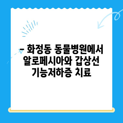 화정동 24시간 동물병원| 알로페시아와 갑상선 기능저하증, 반려동물 건강 지키는 진료 | 알로페시아, 갑상선 기능저하증, 화정동 동물병원, 24시간 진료
