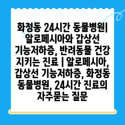 화정동 24시간 동물병원| 알로페시아와 갑상선 기능저하증, 반려동물 건강 지키는 진료 | 알로페시아, 갑상선 기능저하증, 화정동 동물병원, 24시간 진료