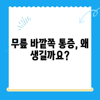 무릎 바깥쪽 통증, 이제 걱정 끝! 완화 관리 방법 총정리 | 통증 원인, 운동, 생활 습관, 전문의 진료