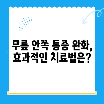 무릎 안쪽 통증, 이렇게 관리하세요! | 무릎 통증 원인, 증상, 치료, 예방, 운동