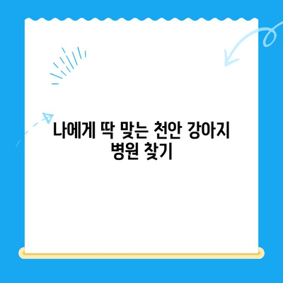 천안 강아지 건강검진 비용 & 추천 병원 정보 | 반려견 건강 지키기, 꼼꼼하게 알아보세요!