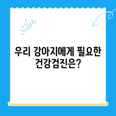 천안 강아지 건강검진 비용 & 추천 병원 정보 | 반려견 건강 지키기, 꼼꼼하게 알아보세요!