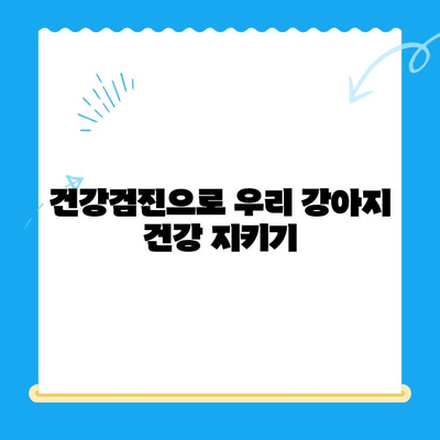 천안 강아지 건강검진 비용 & 추천 병원 정보 | 반려견 건강 지키기, 꼼꼼하게 알아보세요!