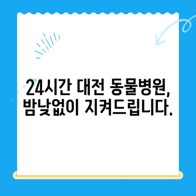 24시간 대전 동물병원| 강아지 건강 검진, 언제든지 안심하세요! | 대전 동물병원, 야간 진료, 강아지 건강, 건강검진, 예방접종