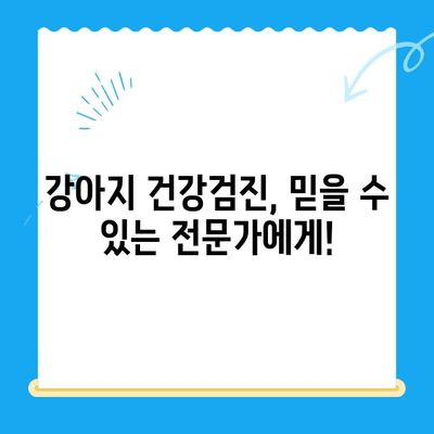 24시간 대전 동물병원| 강아지 건강 검진, 언제든지 안심하세요! | 대전 동물병원, 야간 진료, 강아지 건강, 건강검진, 예방접종