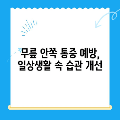 무릎 안쪽 통증, 이렇게 관리하세요! | 무릎 통증 원인, 증상, 치료, 예방, 운동