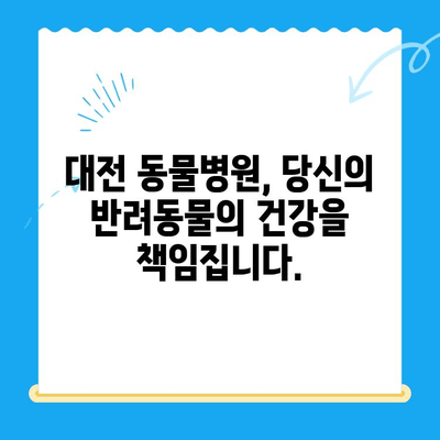 24시간 대전 동물병원| 강아지 건강 검진, 언제든지 안심하세요! | 대전 동물병원, 야간 진료, 강아지 건강, 건강검진, 예방접종