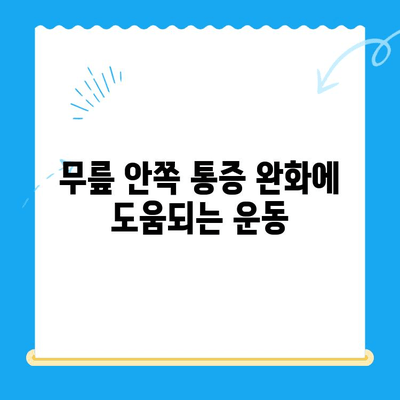 무릎 안쪽 통증, 이렇게 관리하세요! | 무릎 통증 원인, 증상, 치료, 예방, 운동