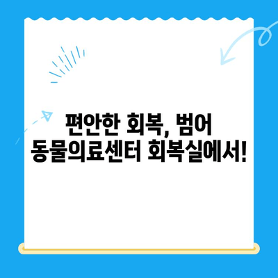 강아지 디스크 검진 후, 대구 24시 범어 동물의료센터 회복실에서 편안하게! | 강아지 디스크, 24시 동물병원, 대구, 회복