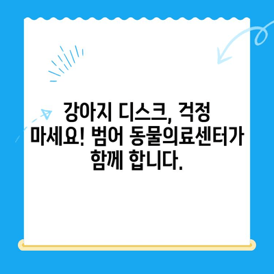 강아지 디스크 검진 후, 대구 24시 범어 동물의료센터 회복실에서 편안하게! | 강아지 디스크, 24시 동물병원, 대구, 회복