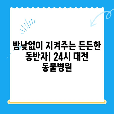 24시 대전 동물병원 강아지 건강검진| 타임 동물메디컬센터 방문 후기 | 강아지 건강, 24시 동물병원, 대전 동물병원, 건강검진