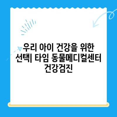 24시 대전 동물병원 강아지 건강검진| 타임 동물메디컬센터 방문 후기 | 강아지 건강, 24시 동물병원, 대전 동물병원, 건강검진