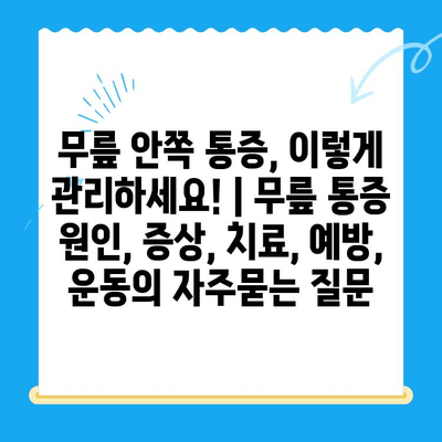 무릎 안쪽 통증, 이렇게 관리하세요! | 무릎 통증 원인, 증상, 치료, 예방, 운동