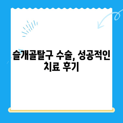 24시 수동물병원 강아지 슬개골탈구 수술 사례| 성공적인 치료 후기 | 슬개골탈구, 수술 후 관리, 재활