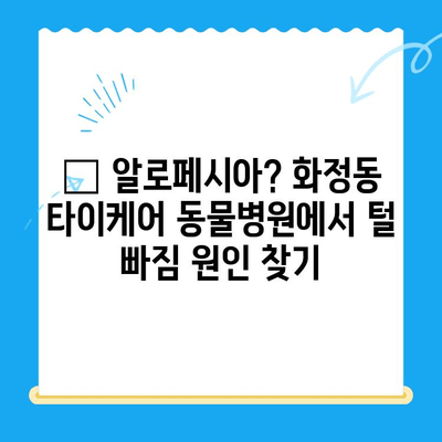 강아지 알로페시아, 화정동 타이케어 동물병원 피부 검사 후기| 털 빠짐 원인과 치료 과정 | 알로페시아, 강아지 피부병, 동물병원 후기