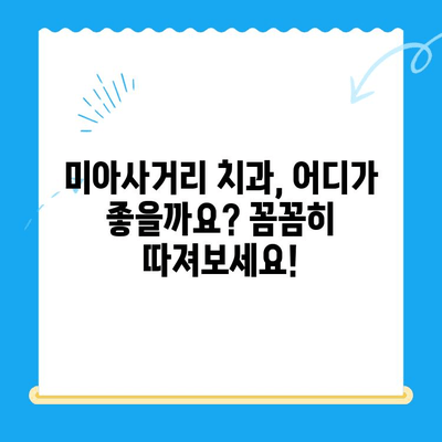 미아사거리 치과 치료 전 꼭 확인해야 할 2가지 | 치과 선택 가이드, 치료 전 주의사항, 미아사거리 치과 추천