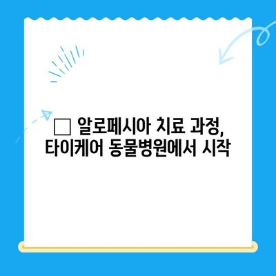 강아지 알로페시아, 화정동 타이케어 동물병원 피부 검사 후기| 털 빠짐 원인과 치료 과정 | 알로페시아, 강아지 피부병, 동물병원 후기