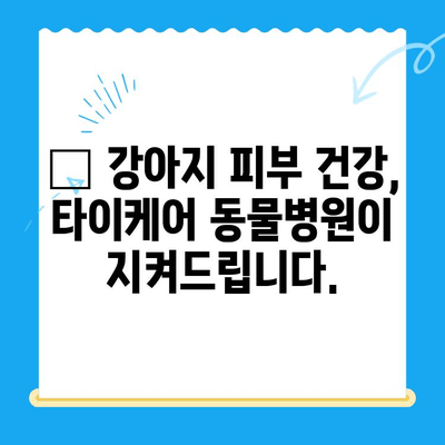 강아지 알로페시아, 화정동 타이케어 동물병원 피부 검사 후기| 털 빠짐 원인과 치료 과정 | 알로페시아, 강아지 피부병, 동물병원 후기