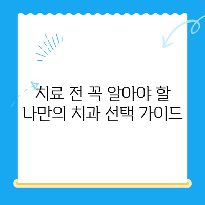 미아사거리 치과 치료 전 꼭 확인해야 할 2가지 | 치과 선택 가이드, 치료 전 주의사항, 미아사거리 치과 추천