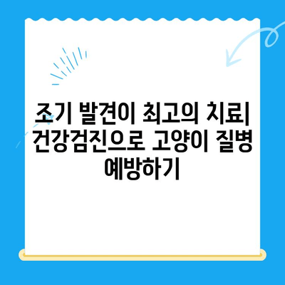 고양이 건강검진, 왜 중요할까요? | 반려묘 건강 지키는 필수 가이드