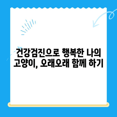 고양이 건강검진, 왜 중요할까요? | 반려묘 건강 지키는 필수 가이드