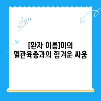 양천구 동물병원 강아지 혈관육종 수술 후기| [환자 이름]이의 극적인 회복 이야기 | 혈관육종, 수술, 강아지, 양천구, 동물병원