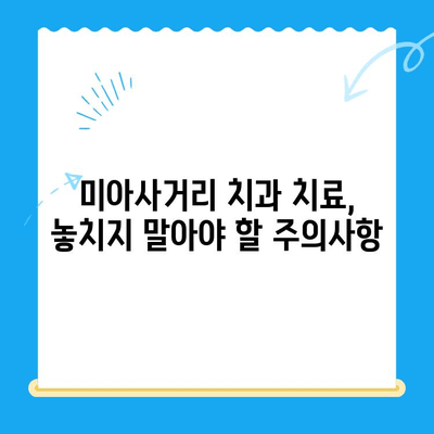 미아사거리 치과 치료 전 꼭 확인해야 할 2가지 | 치과 선택 가이드, 치료 전 주의사항, 미아사거리 치과 추천